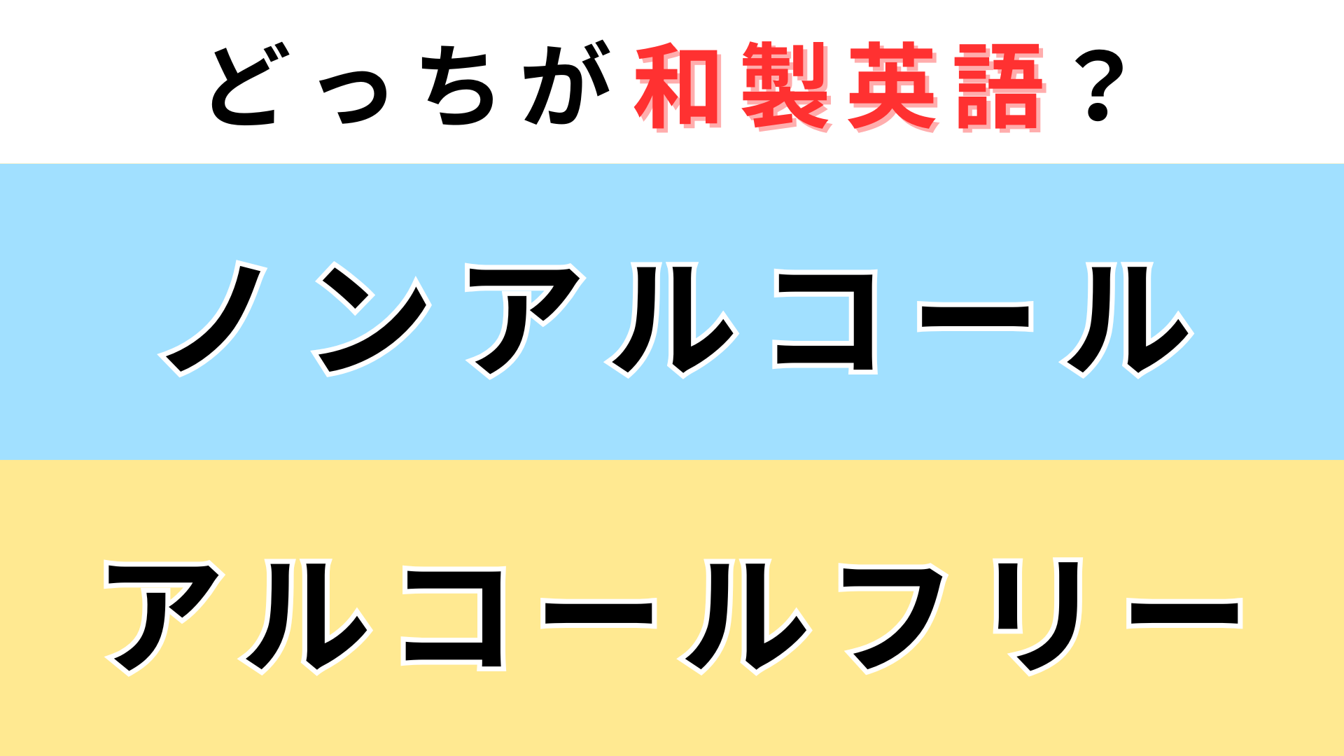 「ノンアルコール」or「アルコールフリー」どっちが【和製英語】？意外と苦戦する人が多い...！