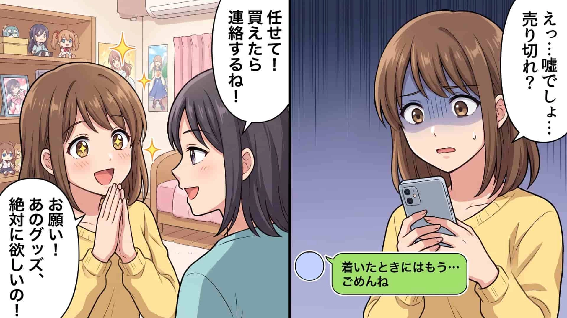 【推し活】「どうしてここにいるの？」限定グッズの購入代行を依頼。しかし、頼んだ友人の【ありえない裏切り】が判明して...！？・前編
