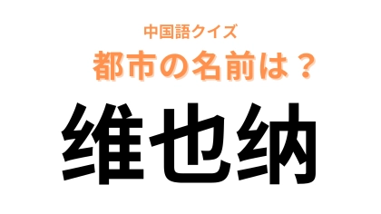 中国語で【维也纳】と表す都市は？音楽で有名な場所です♡