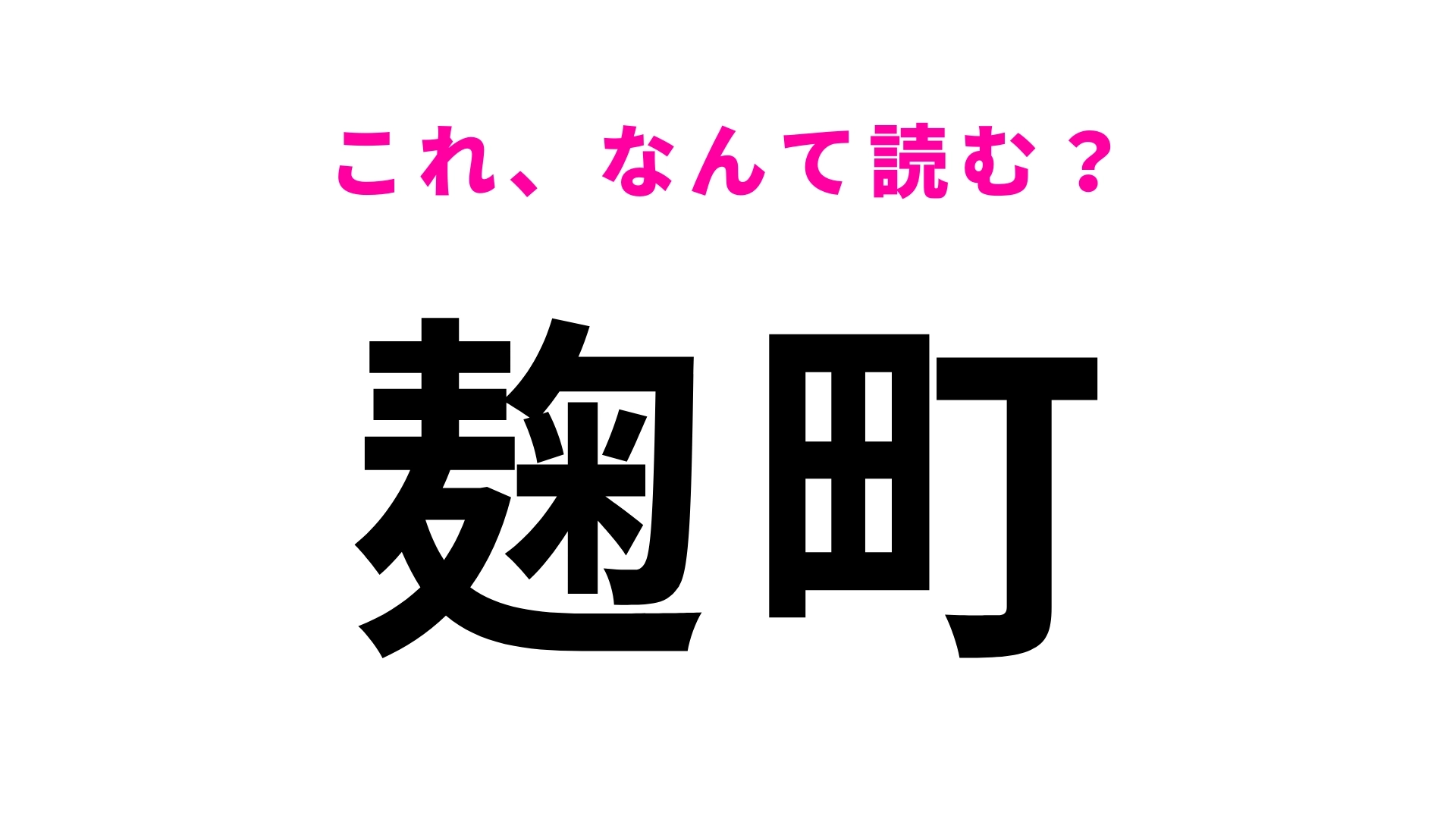 「麹町」はなんて読む？「麹」の読みに苦戦…東京の駅名です！
