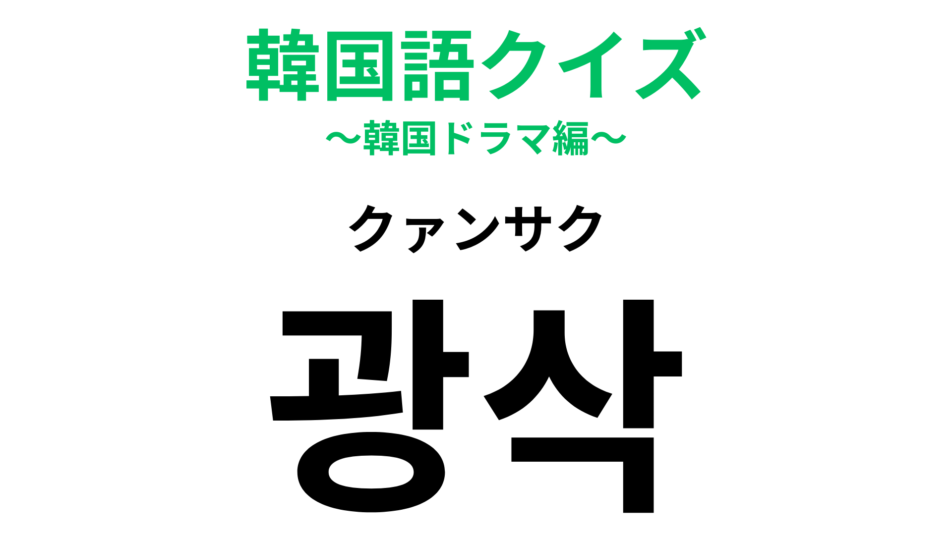 「광삭（クァンサク）」の意味は？SNSあるあるかも…！【韓国語クイズ】