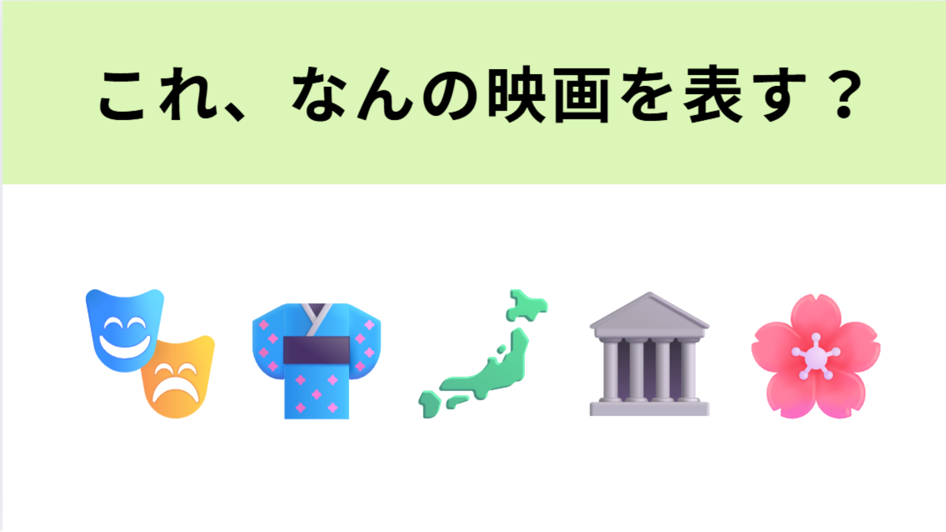 この絵文字が表す映画は？「100年に1本の壮大な芸道映画」と話題の最新映画です！