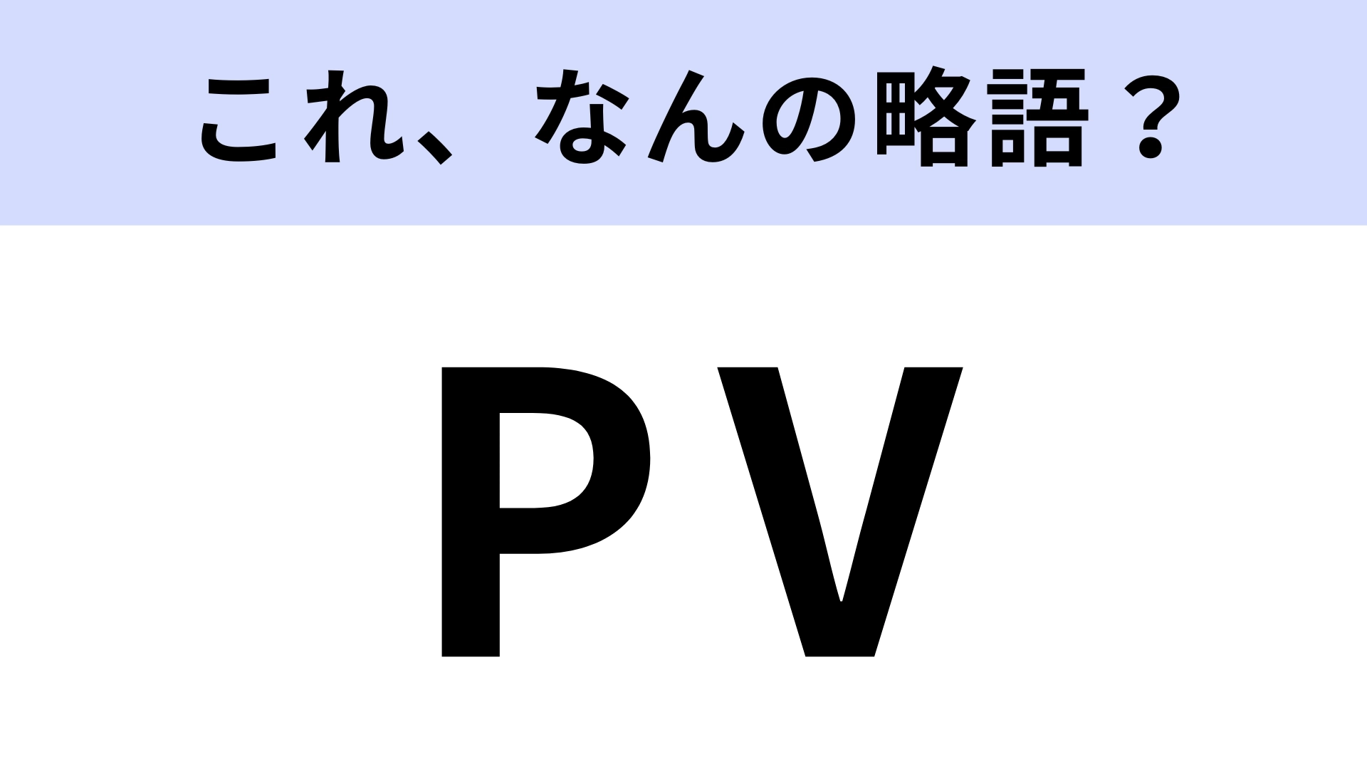 「PV」はなんの略？3つの意味があります！【略語クイズ】