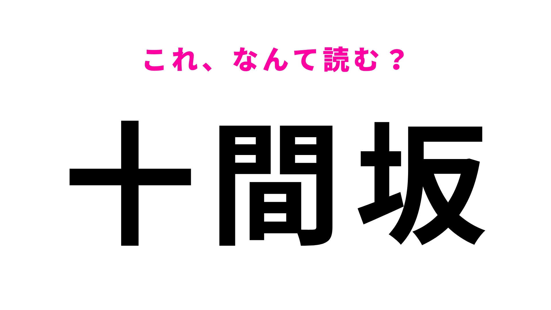 「十間坂」はなんて読む?神奈川県在住の人ならわかるかも…!