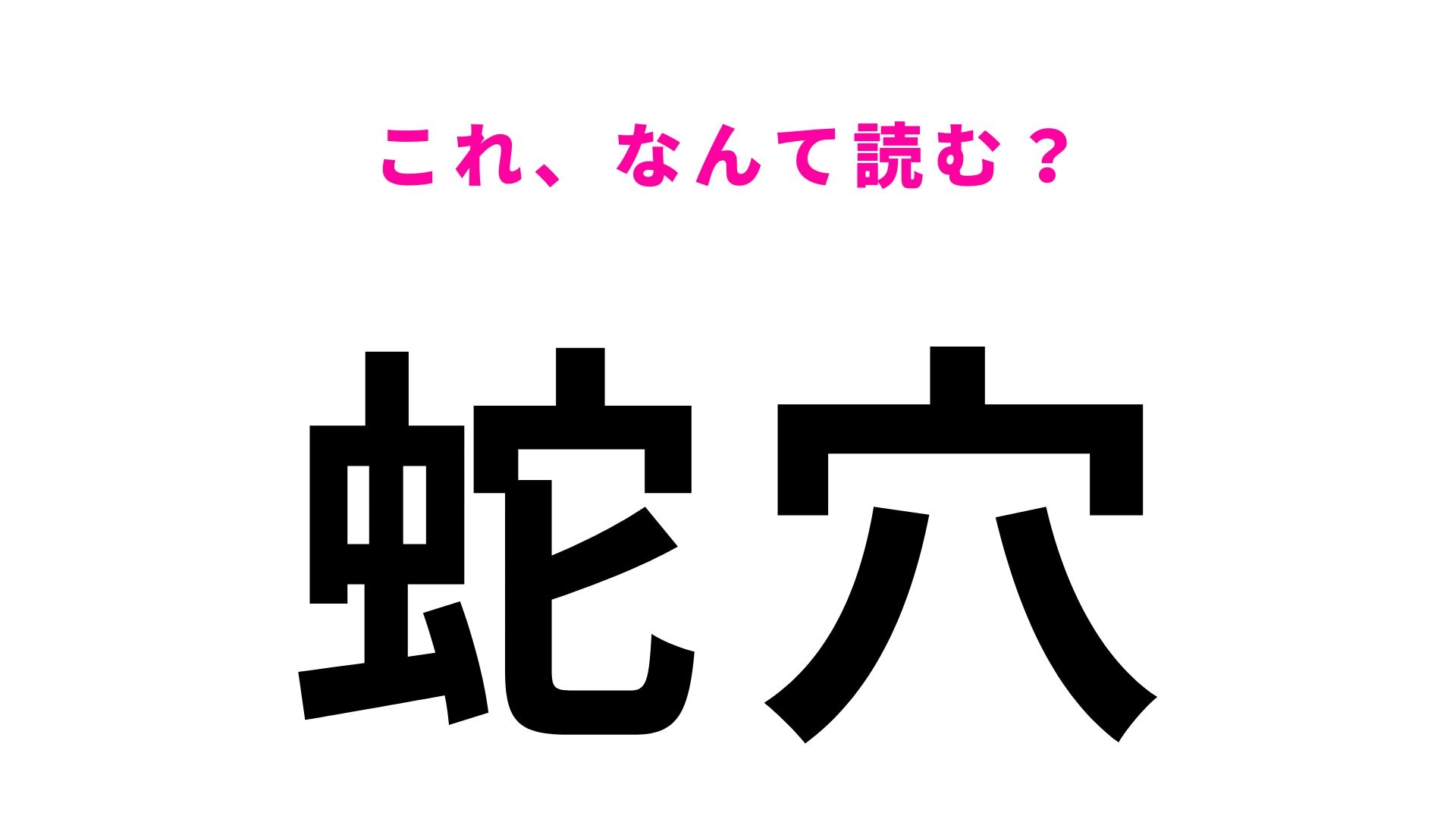 【漢字クイズ】「蛇穴」の読み方は?読み方が意外すぎる難読地名です!