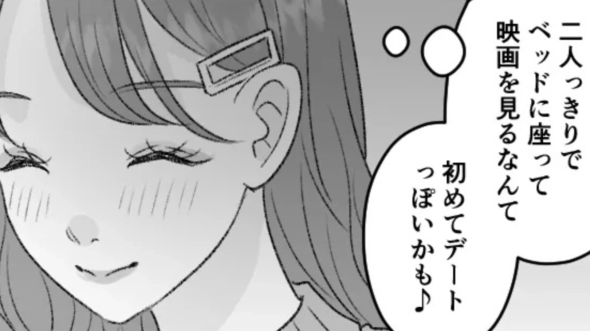 おうちデートで映画鑑賞♡ 感動して号泣する主人公に彼が【まさかの発言】をしてきて！？・前編