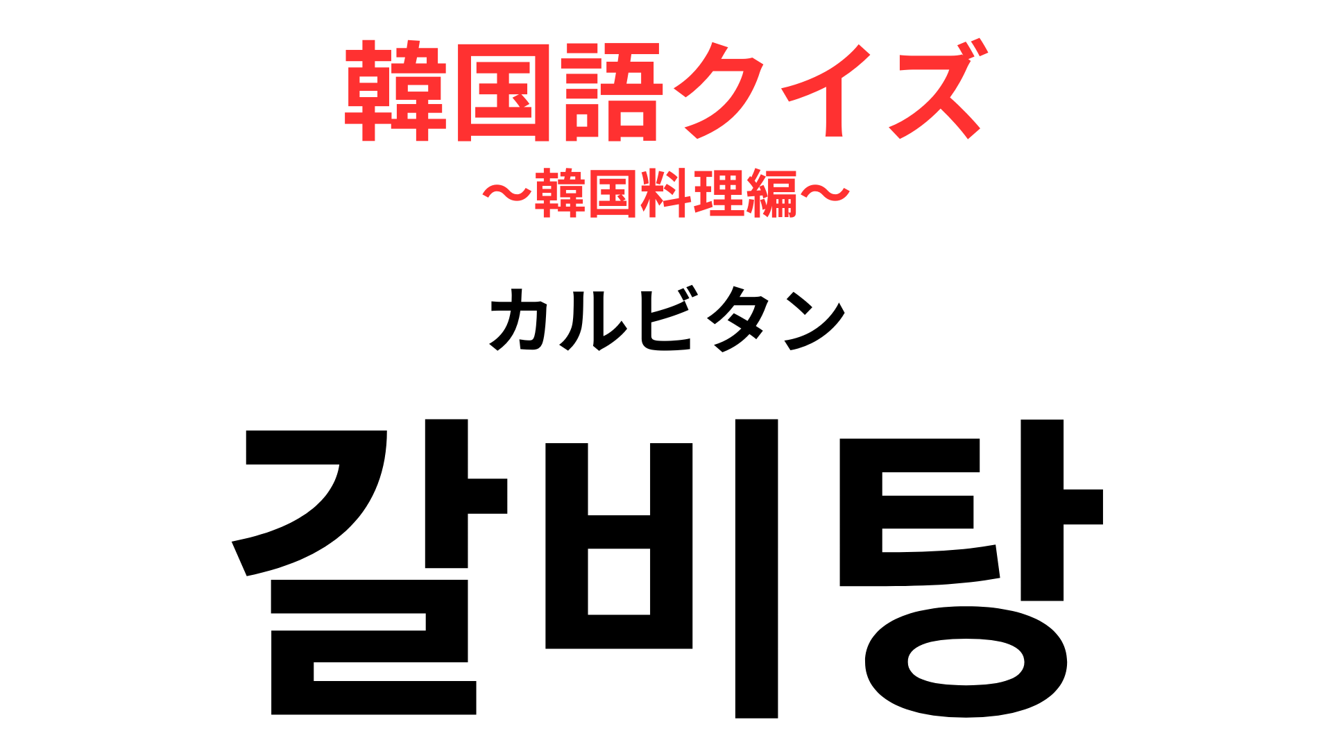 「갈비탕（カルビタン）」の意味は？韓国の伝統的なスープ料理です！