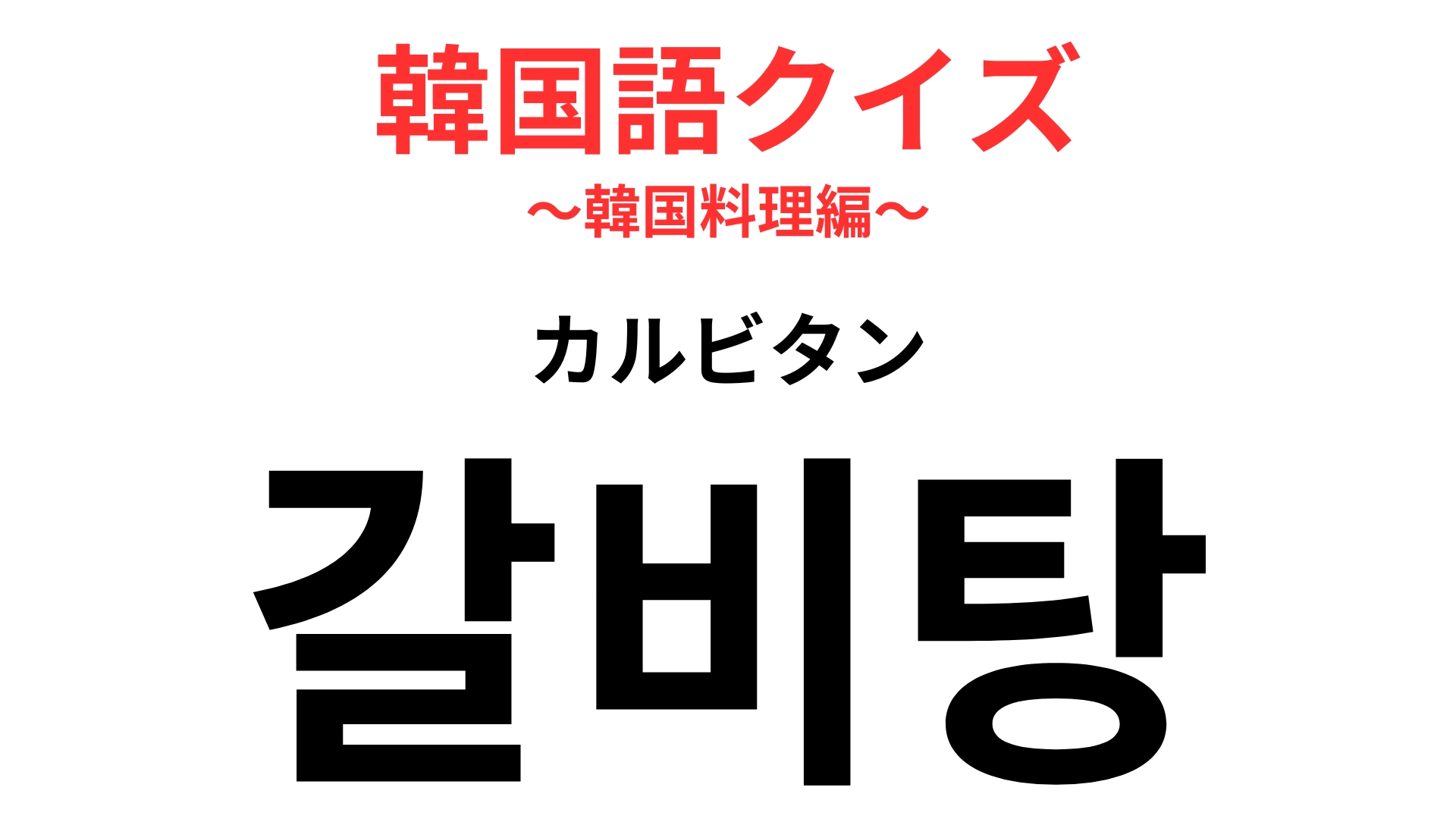 「갈비탕（カルビタン）」の意味は？韓国の伝統的なスープ料理です！