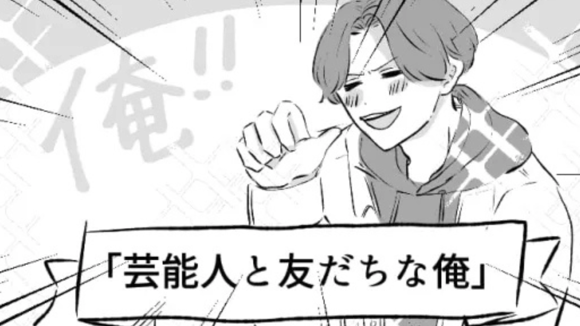 「芸能人と友だちな俺」アピールがすごい友だち...見かねた主人公がまさかの発言を！？・前編