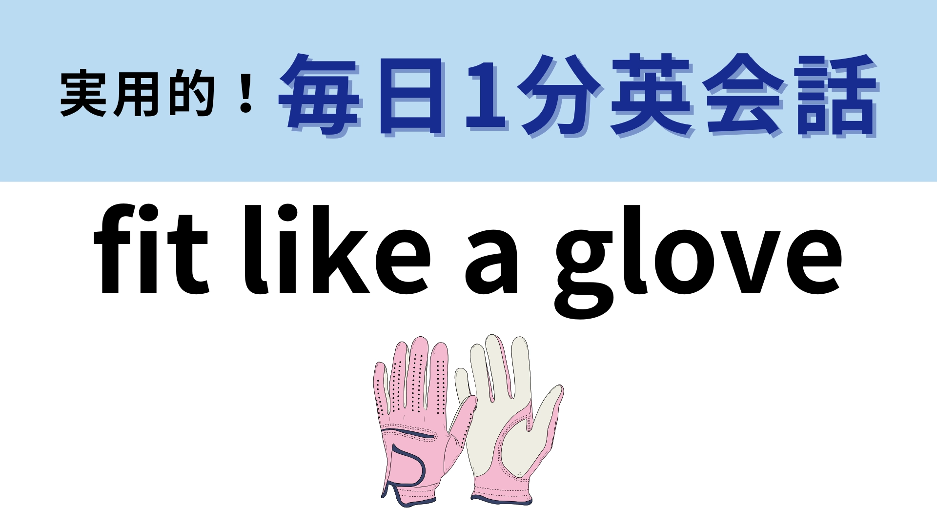 「fit like a glove」の意味は？意外と予想が当たっているかも！？【1分英会話】