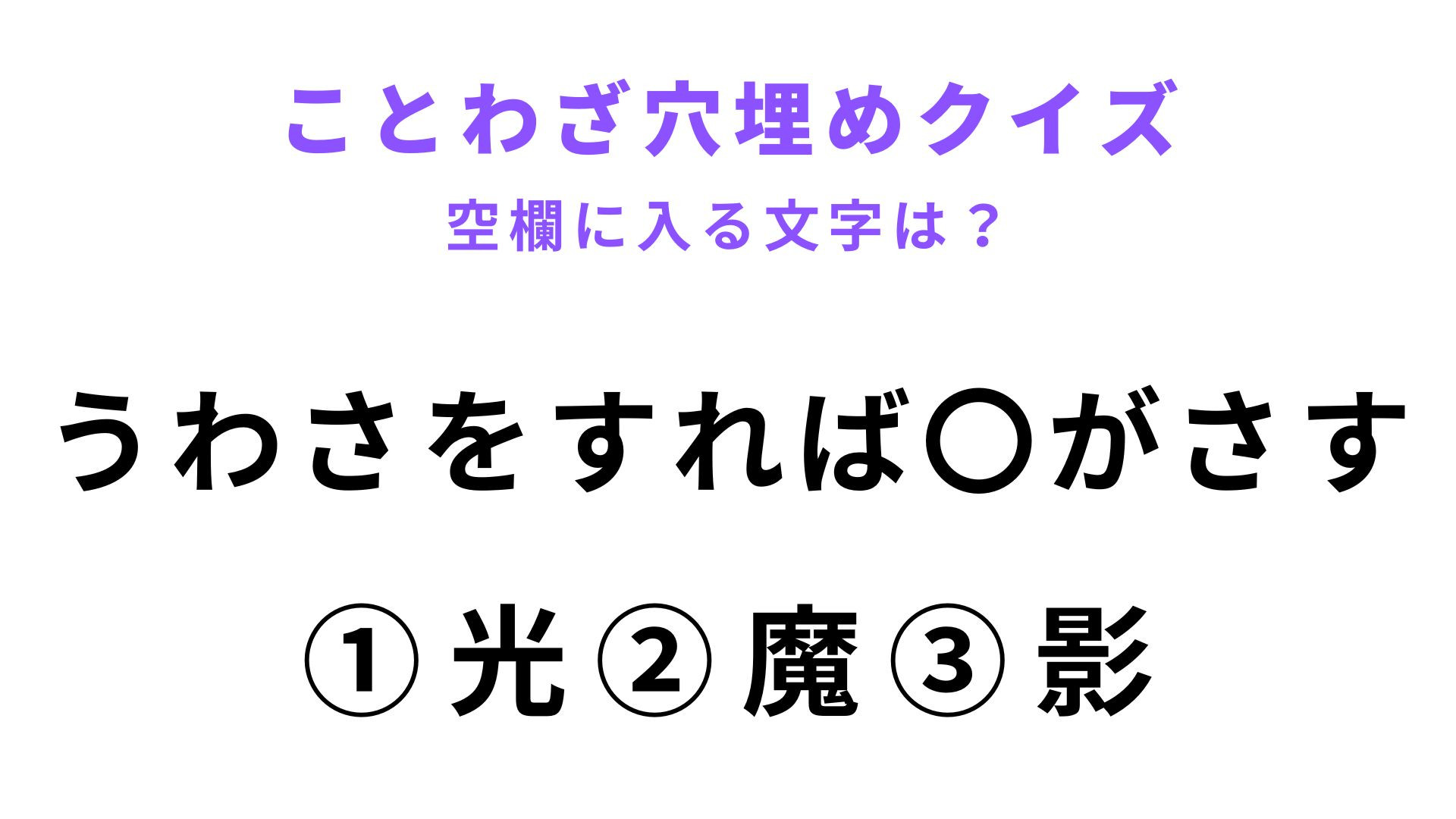 【うわさをすれば〇がさす】空欄に文字を入れてことわざを完成させて！