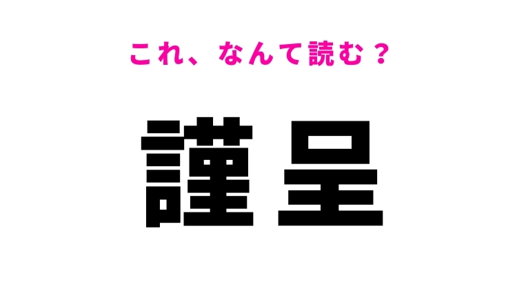 【謹呈】はなんて読む?物を贈るときに使う言葉です!