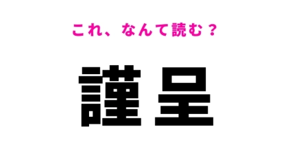 【謹呈】はなんて読む？物を贈るときに使う言葉です！
