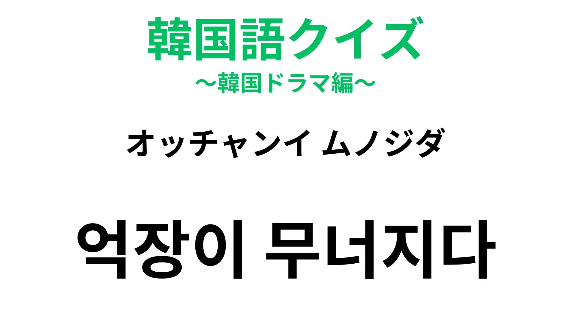 【韓国語クイズ】「억장이 무너지다（オッチャンイ ムノジダ）」の意味は？「城」に由来する表現！