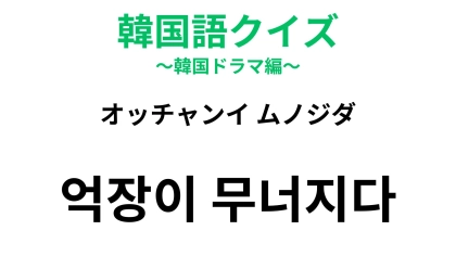 【韓国語クイズ】「억장이 무너지다（オッチャンイ ムノジダ）」の意味は？「城」に由来する表現！
