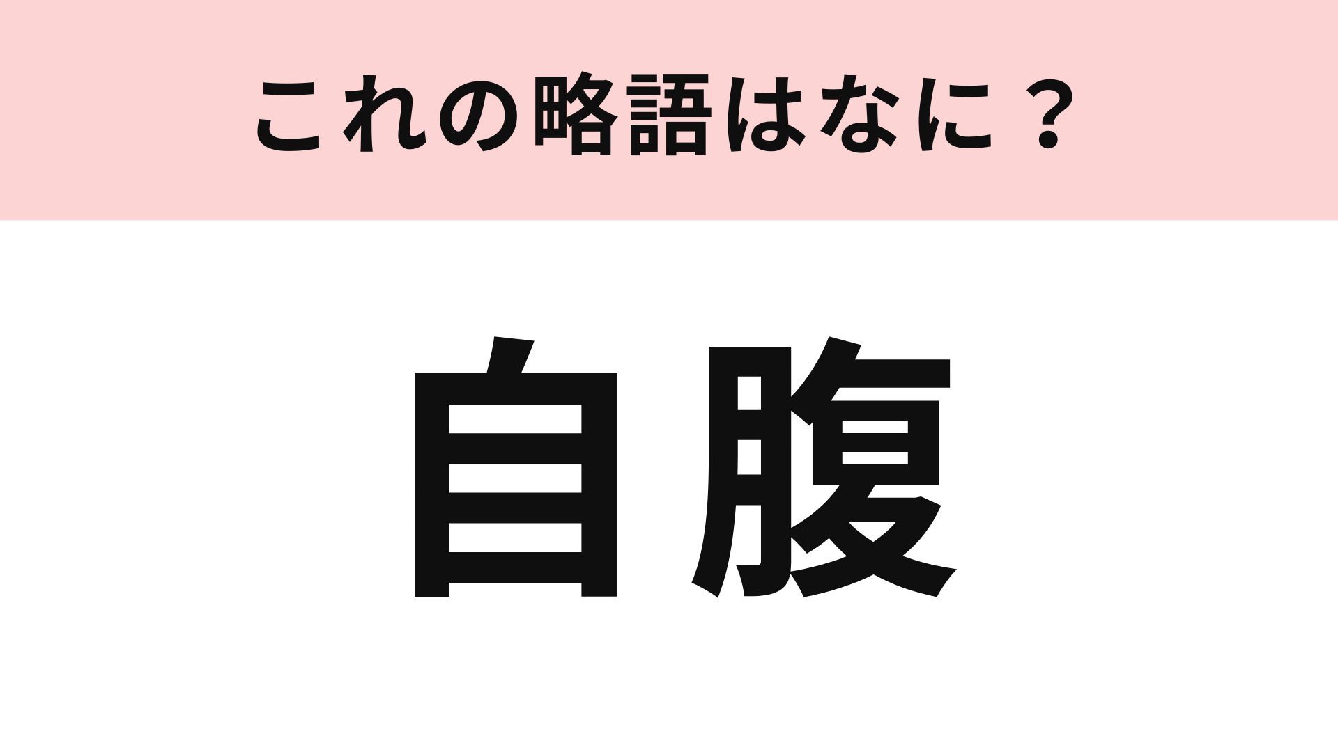 「自腹」の略語は？ギャル用語です！
