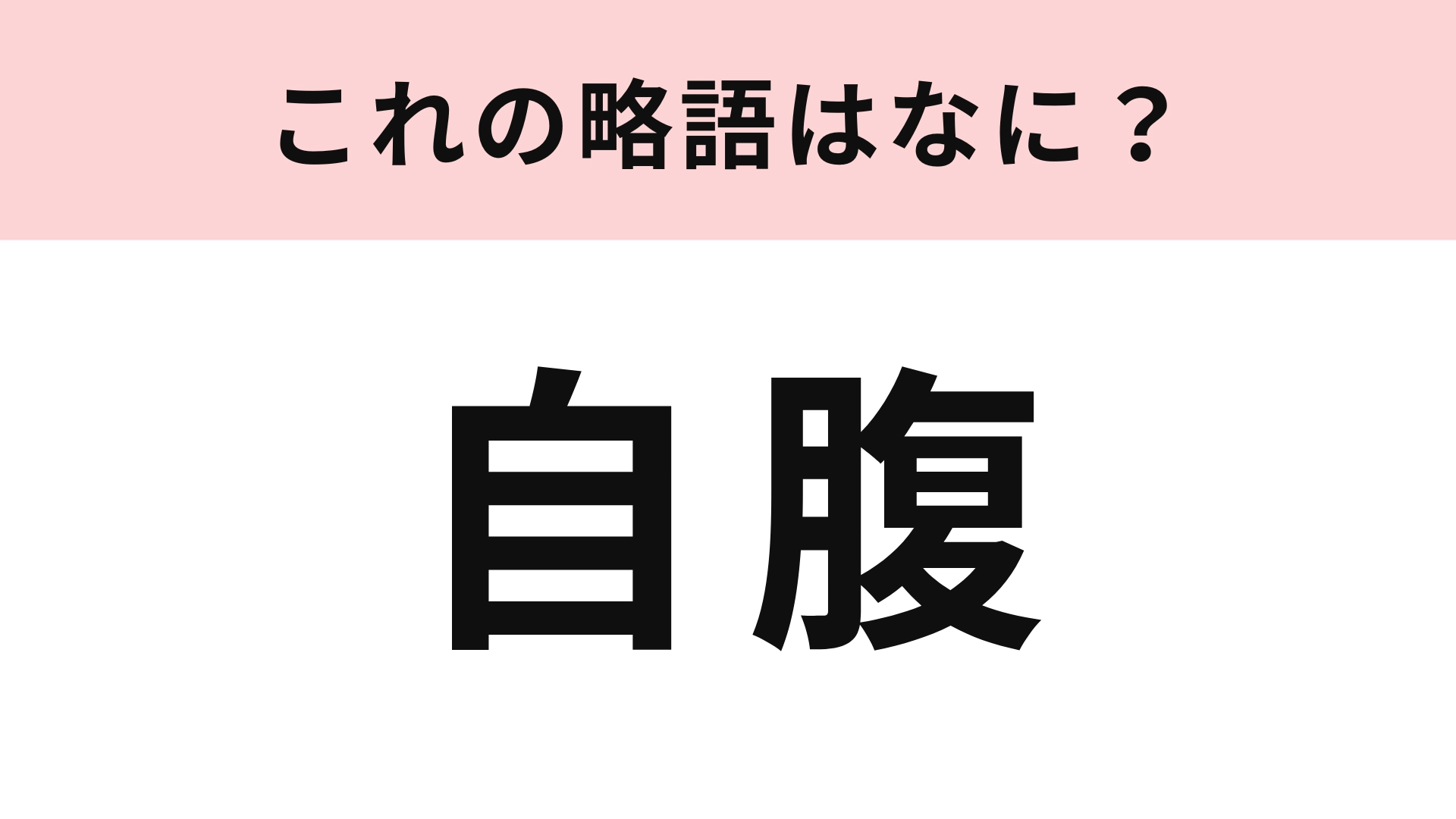 「自腹」の略語は?ギャル用語です!