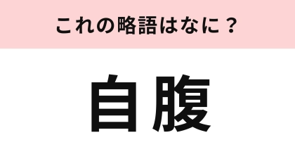 「自腹」の略語は？ギャル用語です！