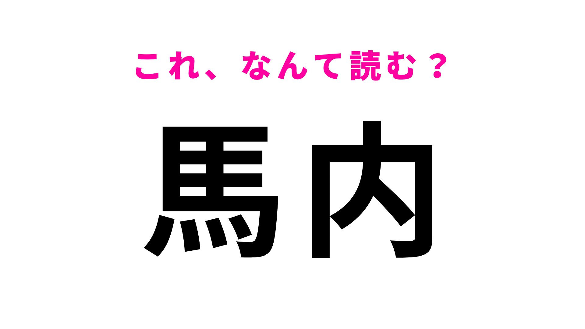 「馬内」はなんて読む？「馬」の読み方が意外すぎて読めない！？