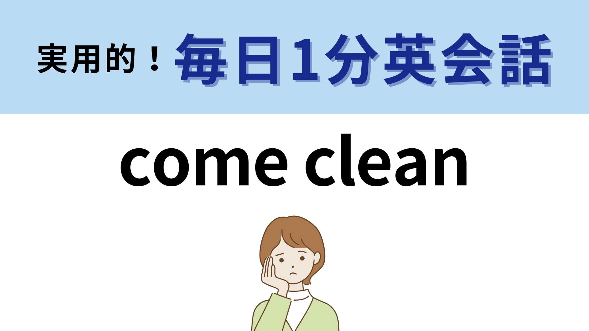 「come clean」の意味は？気になった人は答えを確認してみて！【1分英会話】