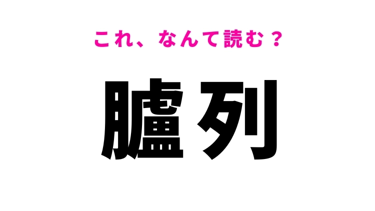 【臚列】はなんて読む?連ね並べることを意味する漢字