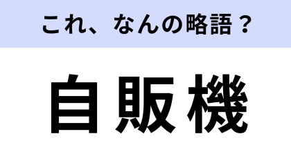 「自販機」はなんの略？常識レベルの問題です…！