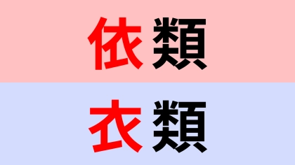 【漢字クイズ】「依類」or「衣類」正解はどっち？さすがに間違えられない！