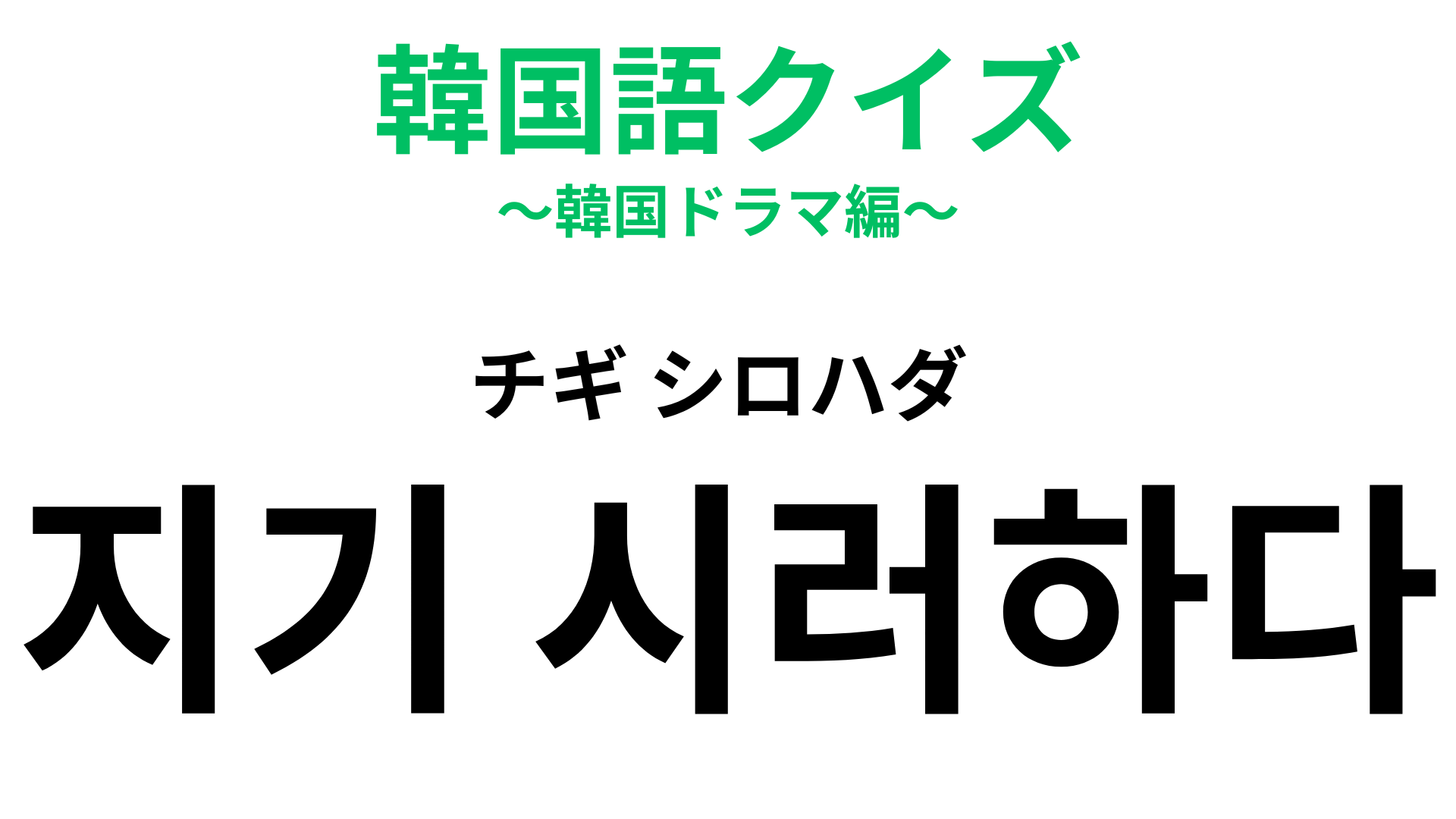 「지기 시러하다（チギ シロハダ）」の意味は？絶対に負けたくない人のこと！