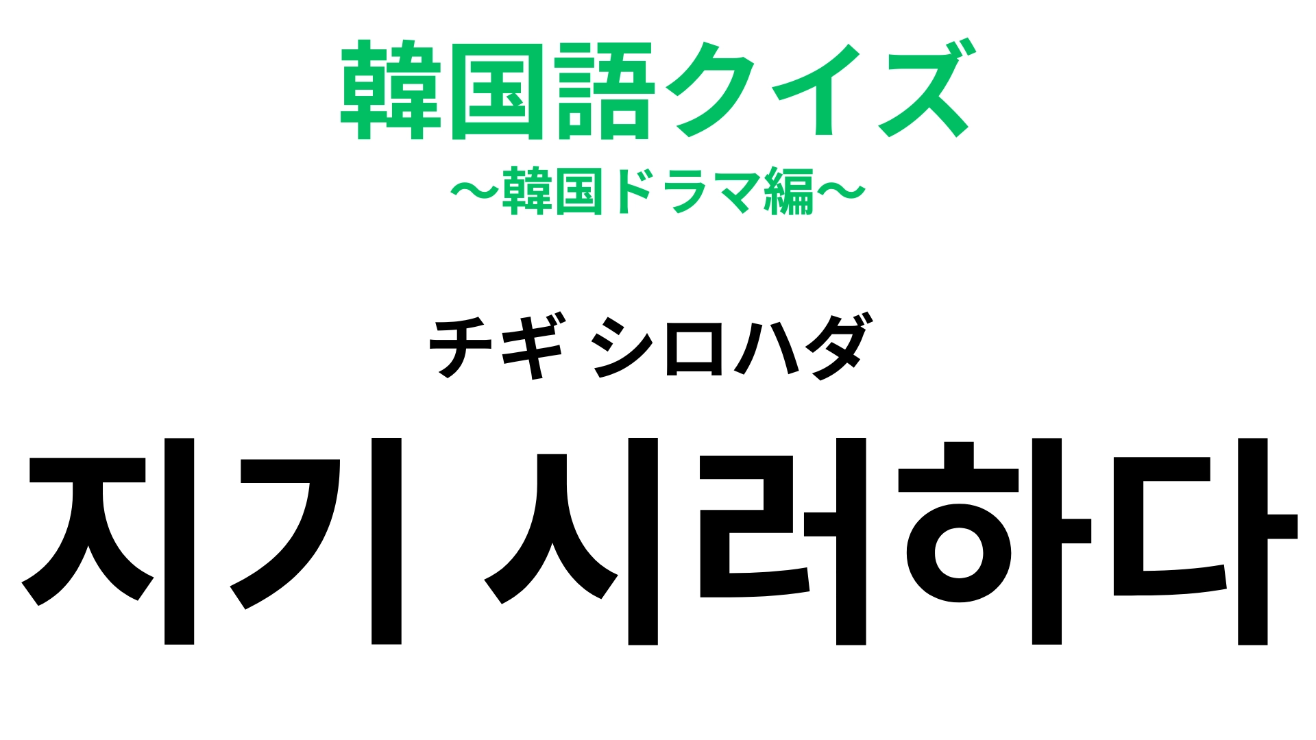 「지기 시러하다（チギ シロハダ）」の意味は？絶対に負けたくない人のこと！