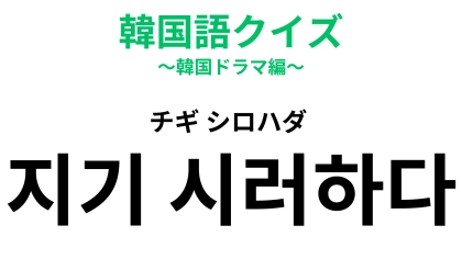 「지기 시러하다（チギ シロハダ）」の意味は？絶対に負けたくない人のこと！