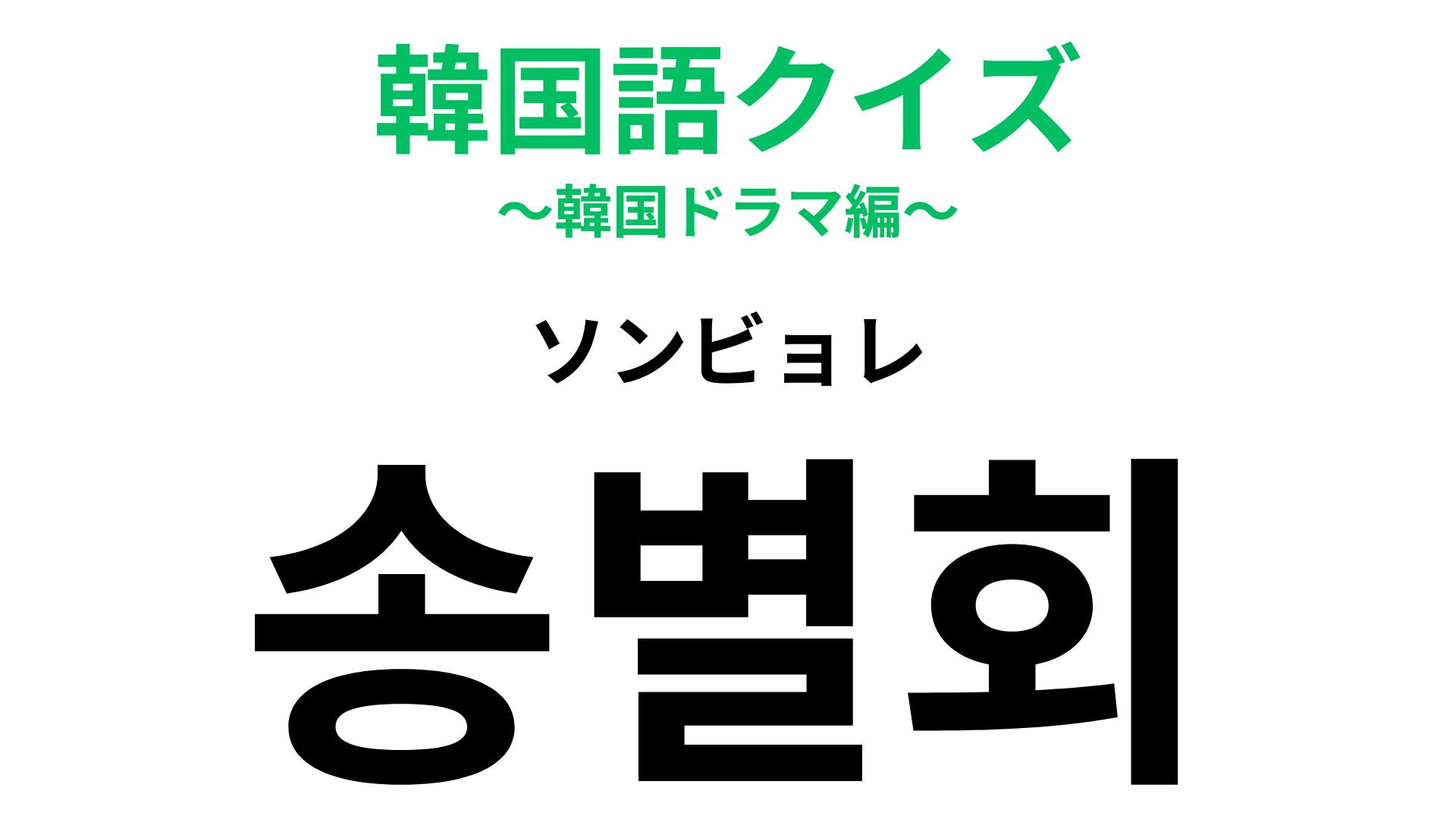 「송별회（ソンビョレ）」の意味は？3月に行われることが多いものです...！【韓国語クイズ】