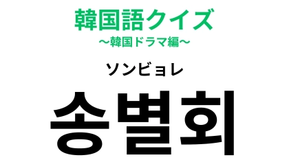 「송별회（ソンビョレ）」の意味は？3月に行われることが多いものです...！【韓国語クイズ】