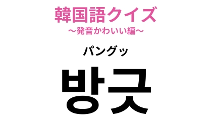 【韓国語クイズ】「방긋（パングッ）」の意味は？ヒントは笑顔を表す言葉です♡