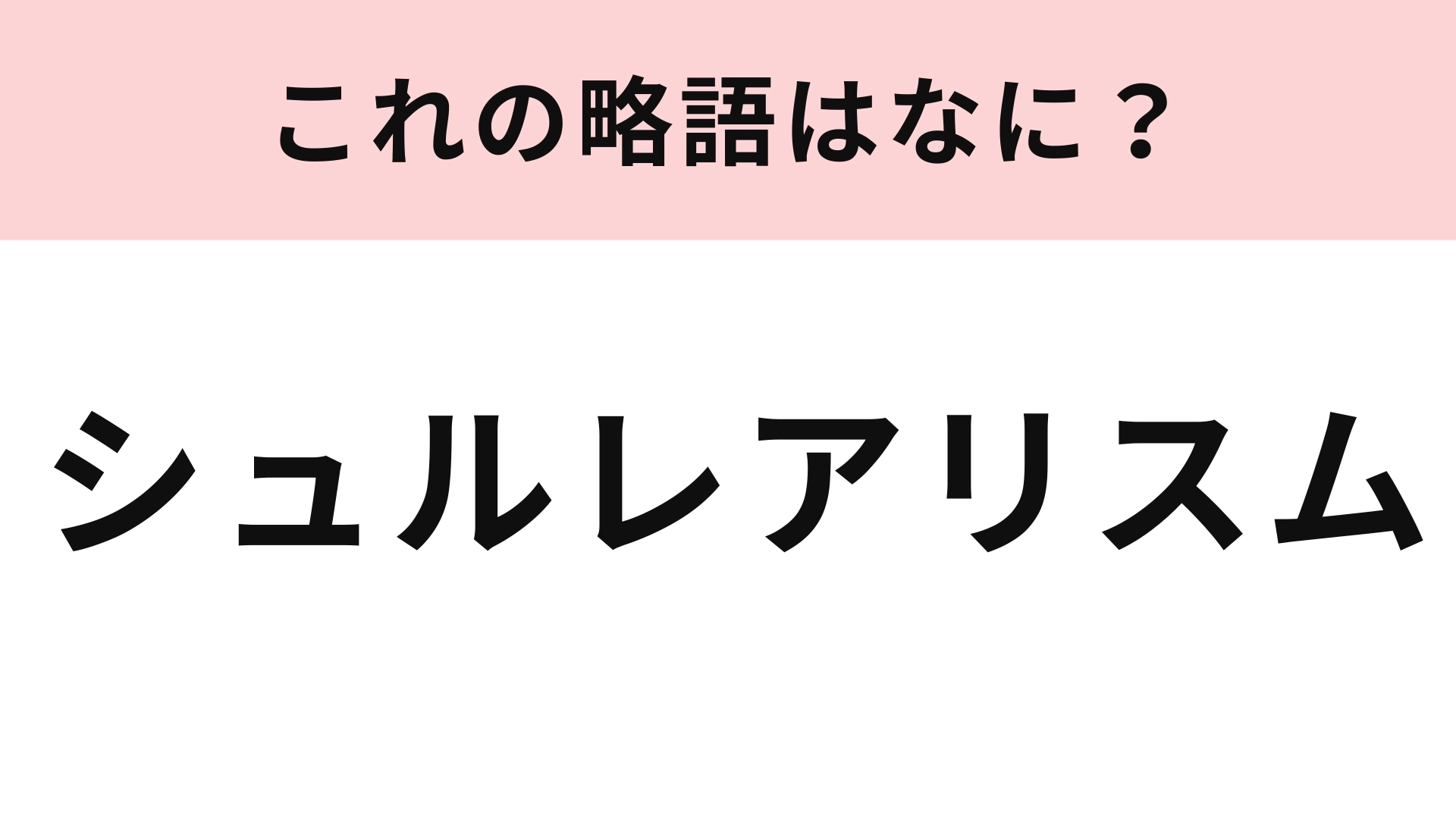 「シュルレアリスム」の略語は？ヒントなしで答えられたらすごい！