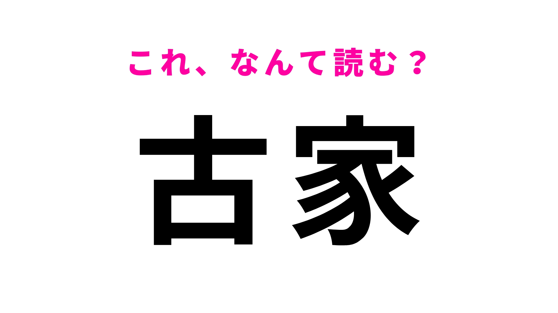 「古家」はなんて読む？「ふるや」とは読みません！