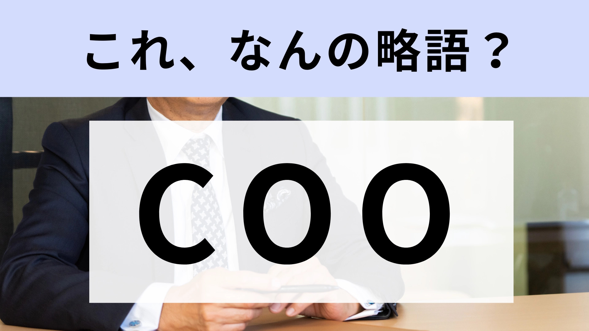 「COO」はなんの略？社会人なら知っておきたい【略語クイズ】