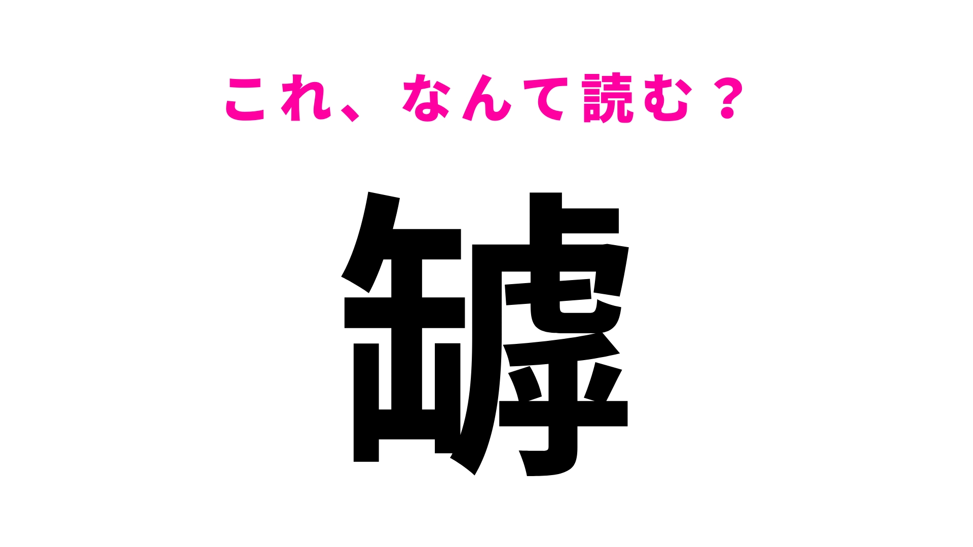 【罅】はなんて読む?ガラスをイメージしてみて...!
