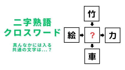 【二字熟語クロスワード】真んなかに入る漢字は？難易度は初級レベルです！