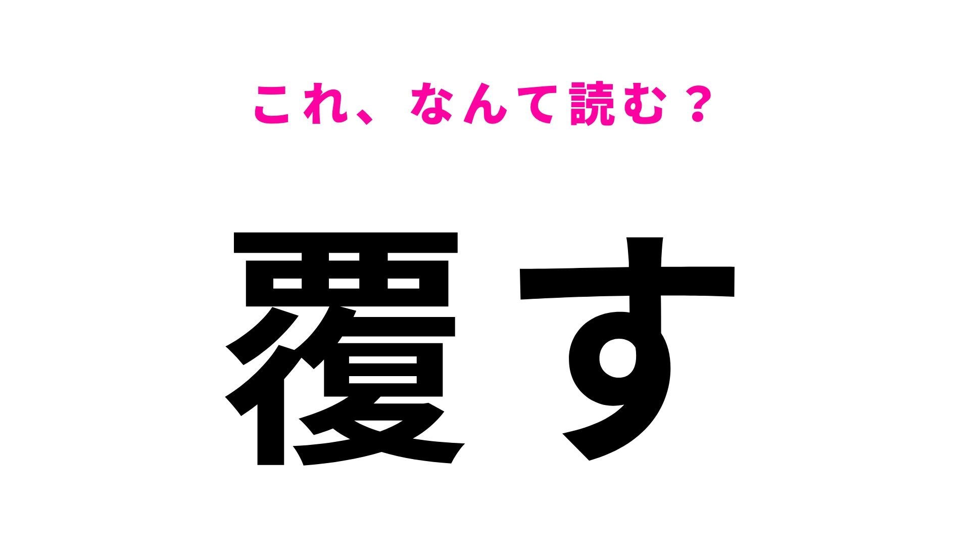 【漢字クイズ】「覆す」はなんて読む？予想や決定をひっくり返すこと！