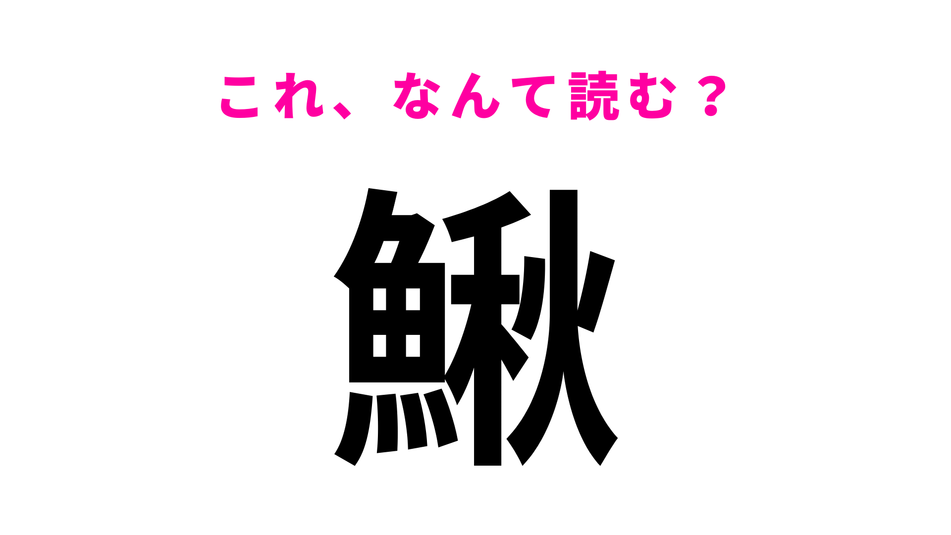 【漢字クイズ】「鰍」はなんて読む？食用としても重宝されている淡水魚！