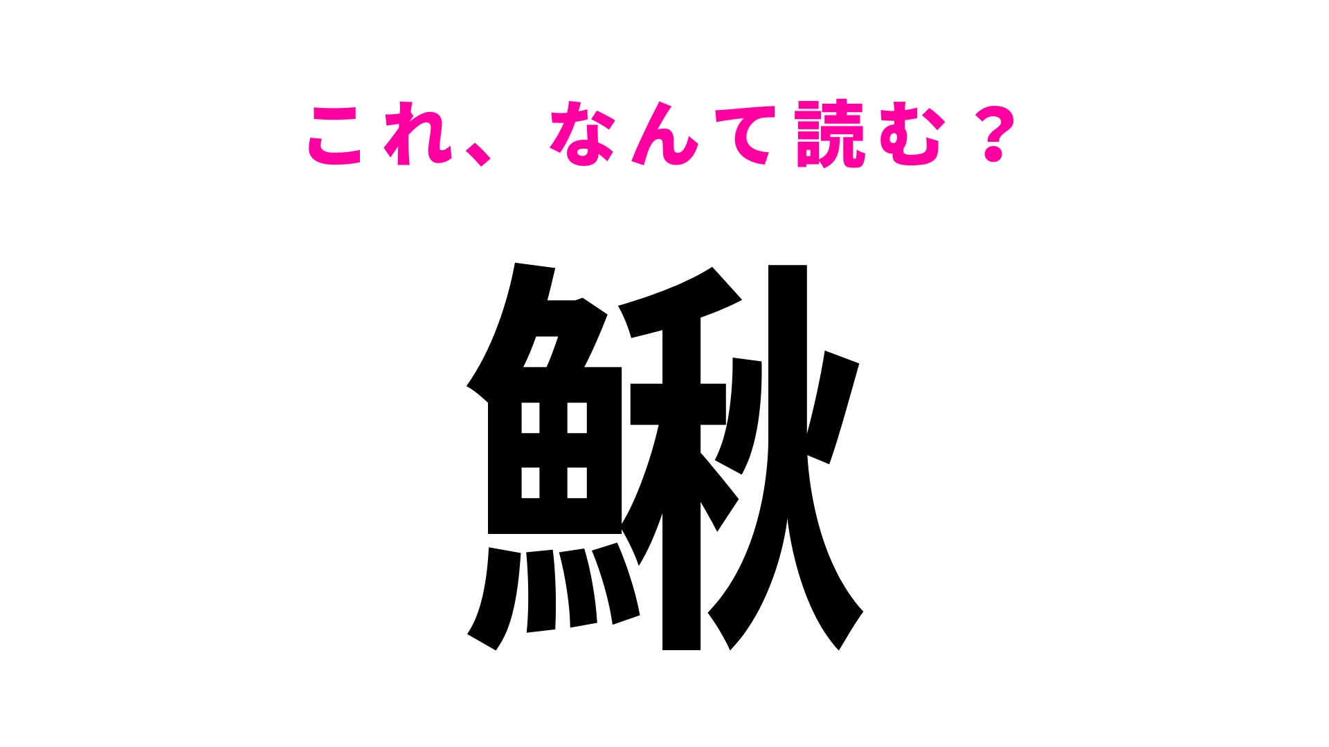 【漢字クイズ】「鰍」はなんて読む？食用としても重宝されている淡水魚！