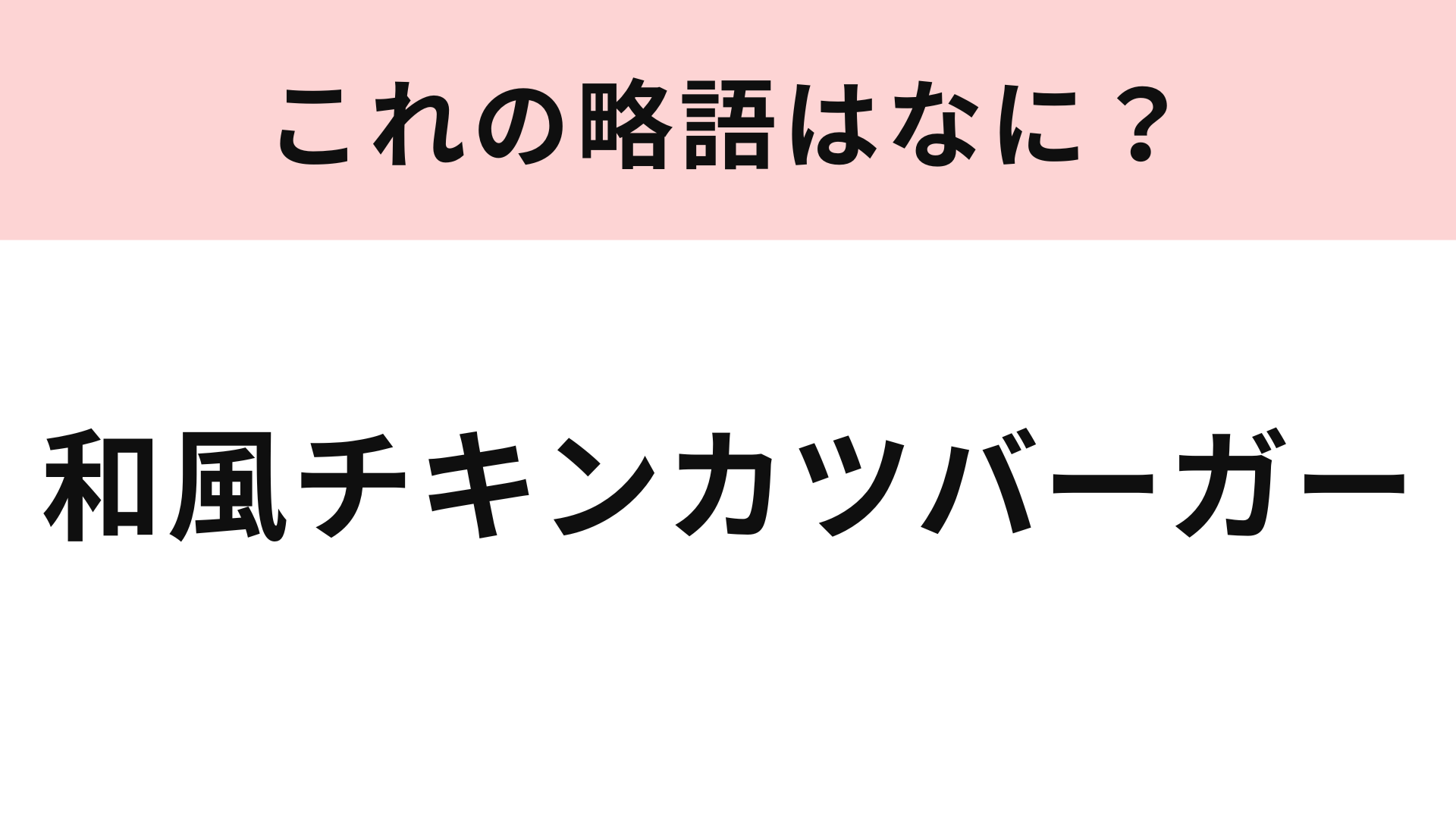 「和風チキンカツバーガー」の略語は？かなり短い略語になります！