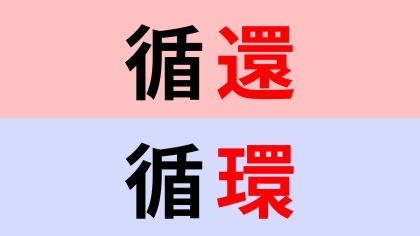 【漢字クイズ】「循還」or「循環」正解はどっち？間違えて覚えてない…？