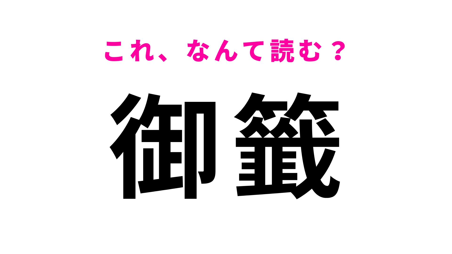 【御籤】はなんて読む？お正月などの運試しに...！