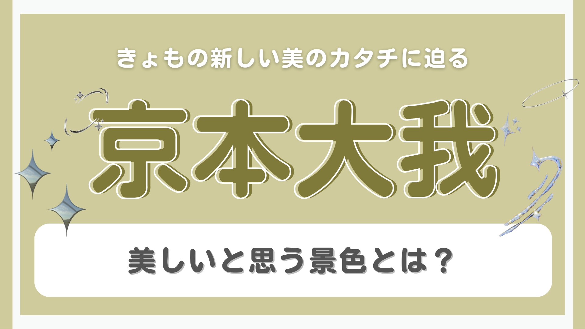 【京本大我】“美”について質問♡「ART-PUT」の活動は美意識に変化をもたらした?