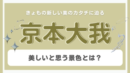 【京本大我】“美”について質問♡「ART-PUT」の活動は美意識に変化をもたらした？