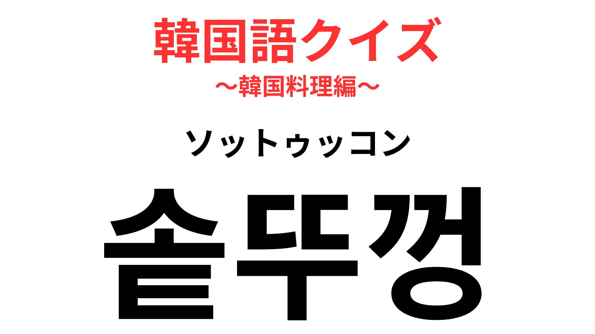 솥뚜껑（ソットゥッコン）の意味は？サムギョプサルのお店で見られるかも！【韓国語クイズ】