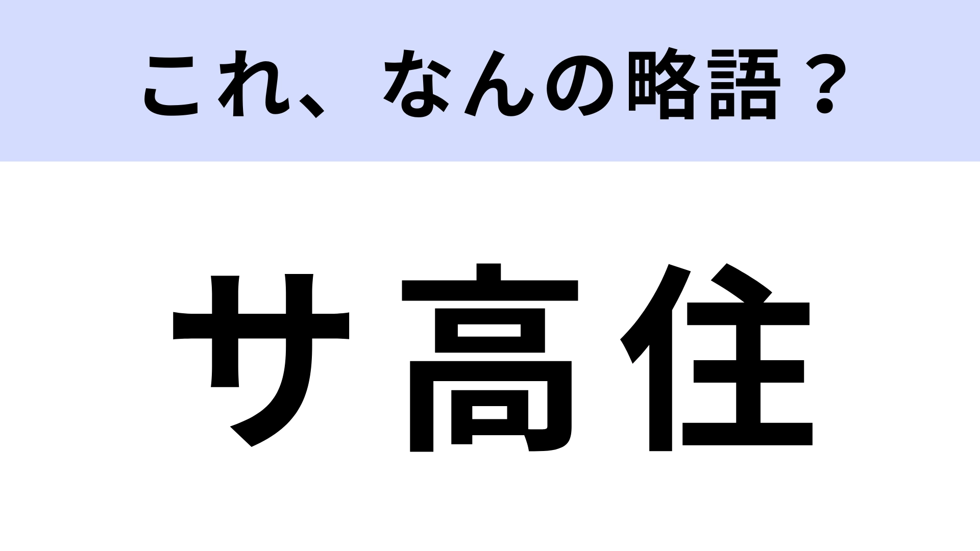 「サ高住」はなんの略？あなたはわかる！？