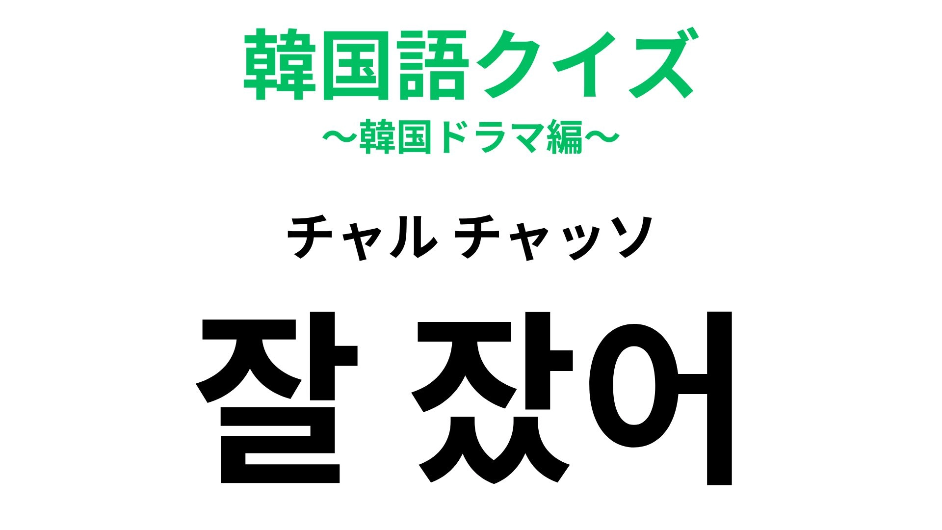 【韓国語クイズ】「잘 잤어？（チャル チャッソ）」の意味は？朝に送りたいひと言♡