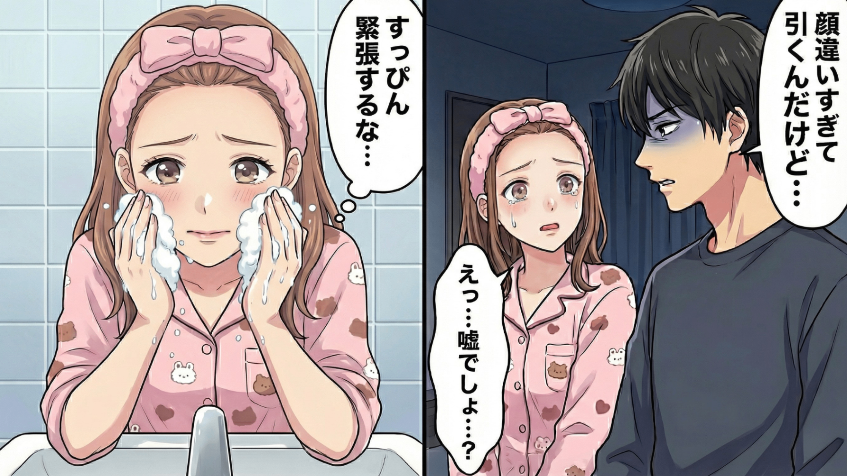 彼氏との【初お泊まりデート】ですっぴん披露♡ すると彼が「顔違いすぎて引く」と衝撃発言...翌日、悲しみが怒りに変わり“ある決意”をした私。立場が一変するまさかの結末に！・前編